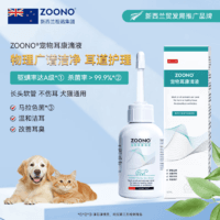 祖诺ZOONO宠物用耳康滴液 60ml/盒